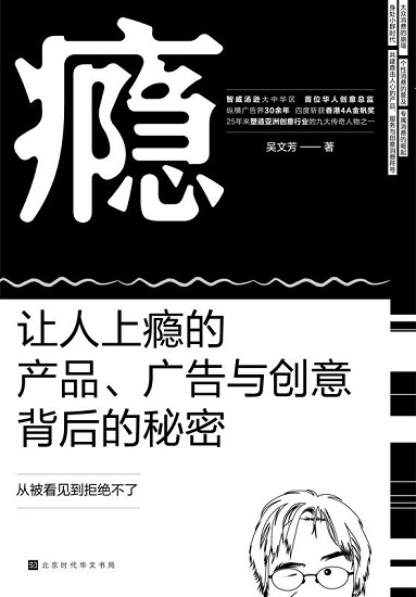 瘾：让人上瘾的产品、广告与创意背后的秘密【智威汤逊大中华区首位华人创意总监力作】.jpg