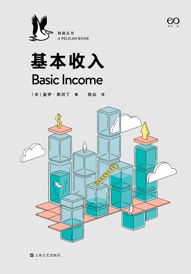 基本收入·鹈鹕丛书.jpg