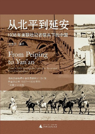 从北平到延安：1938年美联社记者镜头下的中国.jpg