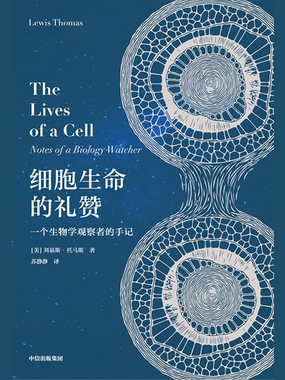 细胞生命的礼赞：一个生物学观察者的手记.jpg