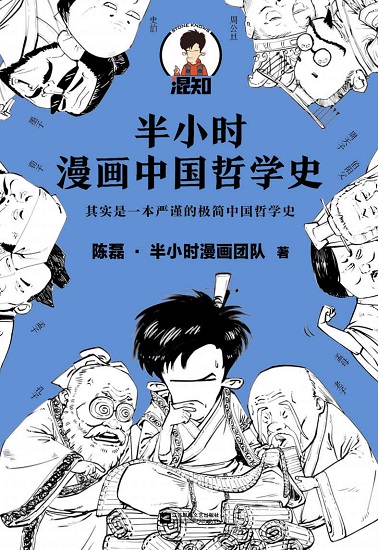 半小时漫画中国哲学史.jpg