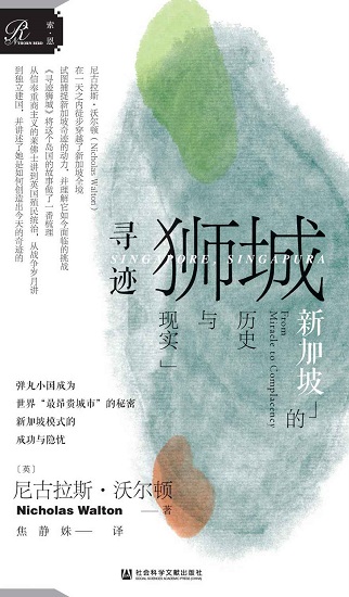 寻迹狮城：新加坡的历史与现实 (索恩系列).jpg