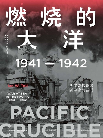 燃烧的大洋：1941—1942，从突袭珍珠港到中途岛战役.jpg