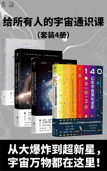 星光岁月：给所有人的宇宙通识课（套装4册）.jpg
