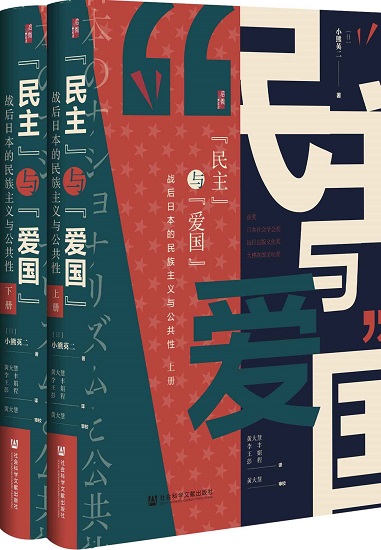民主”与“爱国”：战后日本的民族主义与公共性（全2册）.jpg
