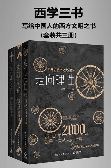 西学三书：写给中国人的西方文明之书（套装共三册）.jpg
