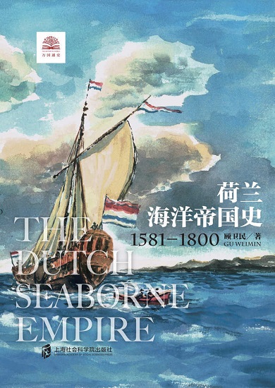 荷兰海洋帝国史：1581-1800 展现尼德兰人乘风破浪的海洋帝国扩张之旅。.jpg
