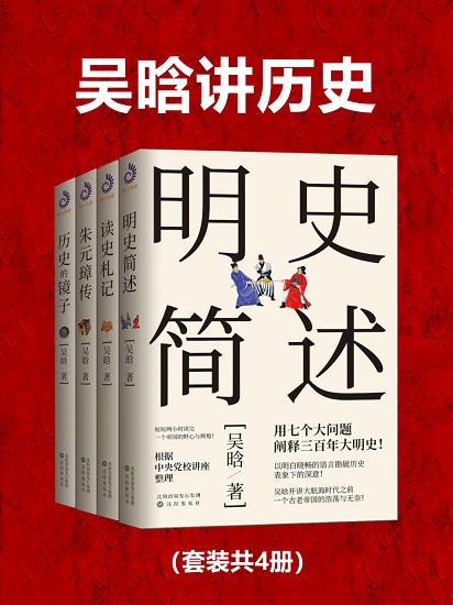 吴晗讲历史(套装共4册).jpg