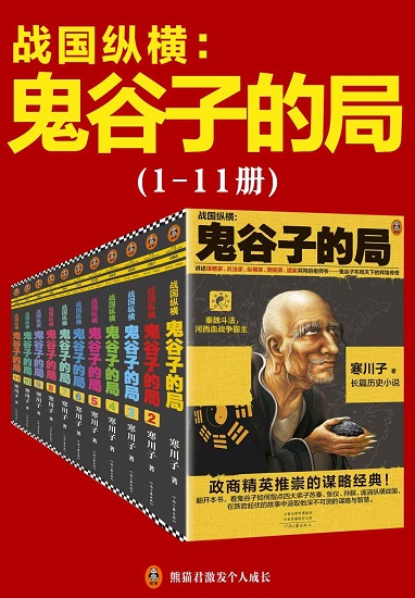 鬼谷子的局：战国纵横（1-11册套装）（2020全新修订版！.jpg