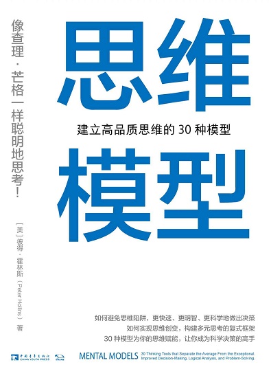 思维模型：建立高品质思维的30种模型.jpg