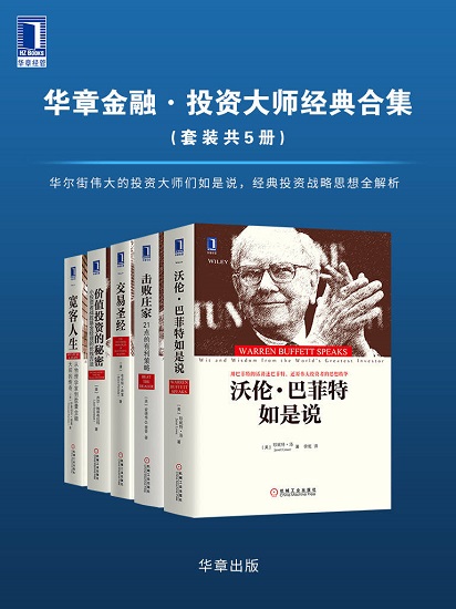 华章金融·投资大师战略经典（套装共5册）.jpg