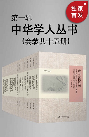 中华学人丛书（第一辑）（套种共十五册）.jpg