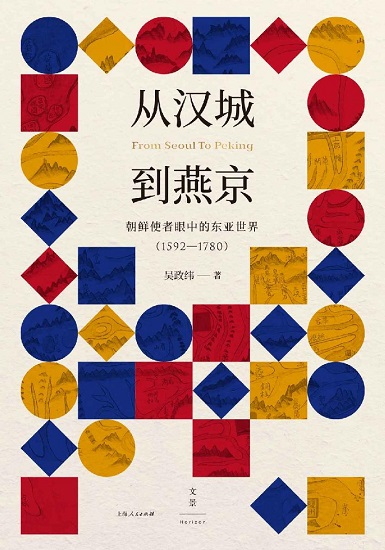 从汉城到燕京：朝鲜使者眼中的东亚世界（1592—1780）.jpg