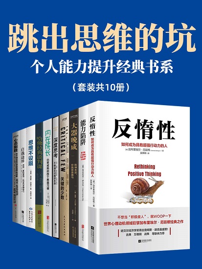 跳出思维的坑：个人能力提升经典书系【套装共10册】.jpg