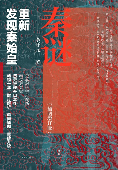 秦谜：重新发现秦始皇（插图增订版）.jpg