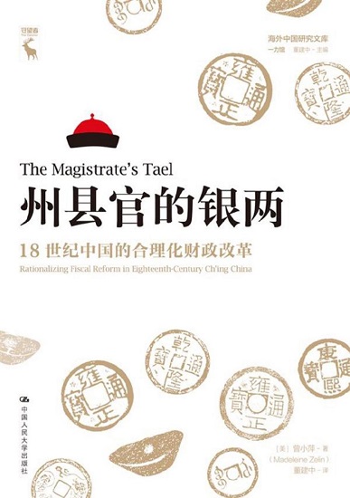 州县官的银两：18世纪中国的合理化财政改革.jpg