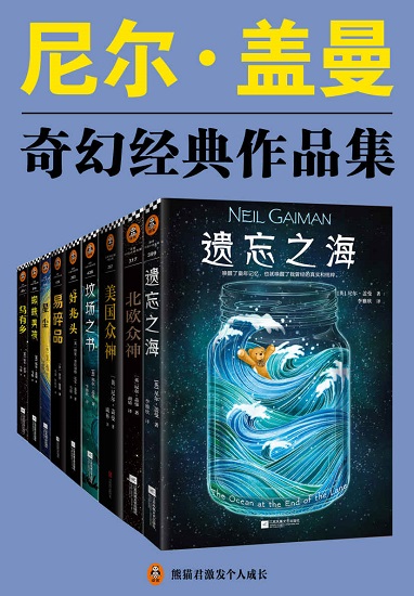 尼尔·盖曼奇幻经典作品集（读客熊猫君出品，套装共9册。.jpg