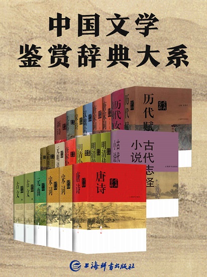 中国文学鉴赏辞典大系（套装共17部22册）.jpg