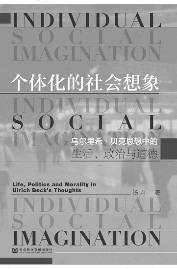 个体化的社会想象：乌尔里希·贝克思想中的生活、政治与道德.jpg