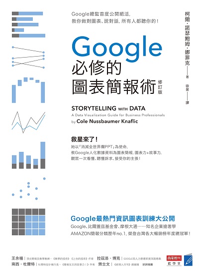 Google 必修的圖表簡報術（修訂版）.jpg