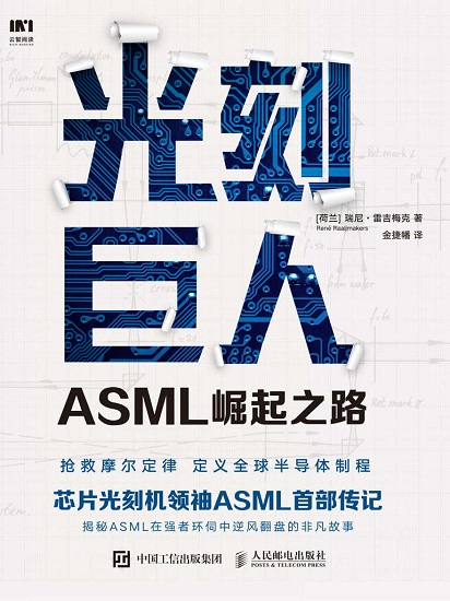 光刻巨人：ASML崛起之路.jpg