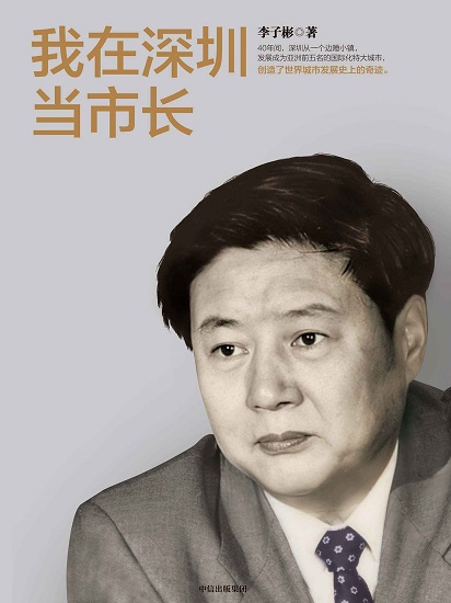 我在深圳当市长.jpg