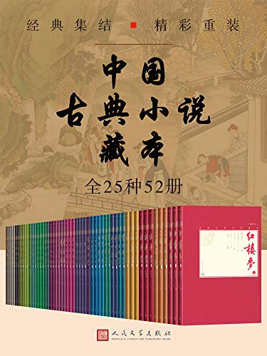 中国古典小说藏本：全25种52册.jpg
