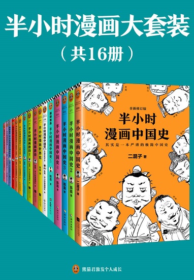 半小时漫画大套装（共16册）.jpg