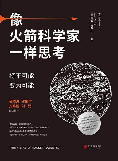 像火箭科学家一样思考：将不可能变为可能.jpg