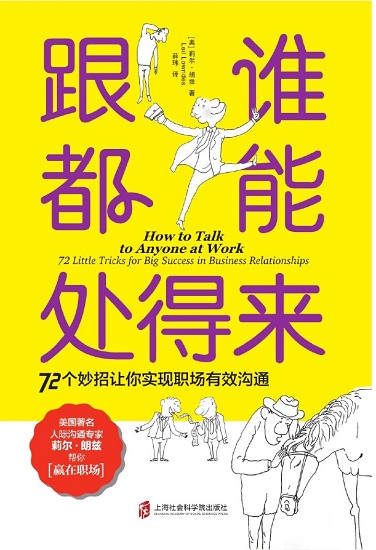 跟谁都能处得来：72 个妙招让你实现职场有效沟通.jpg