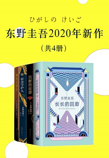 东野圭吾2020新作.jpg