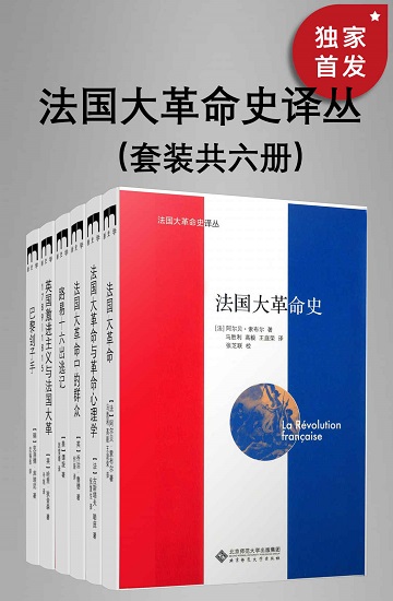 法国大革命史译丛（套装共六册）.jpg