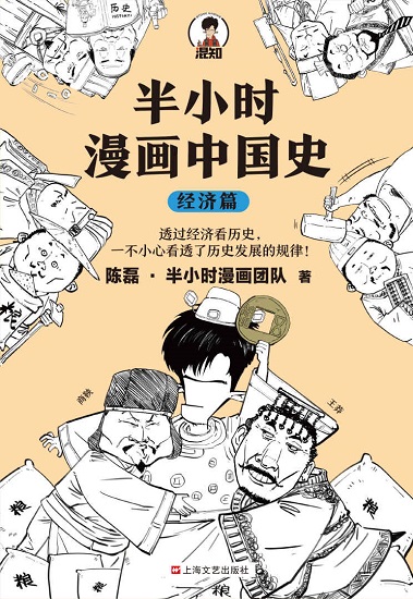 半小时漫画中国史：经济篇.jpg