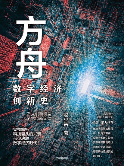 方舟：数字经济创新史.jpg