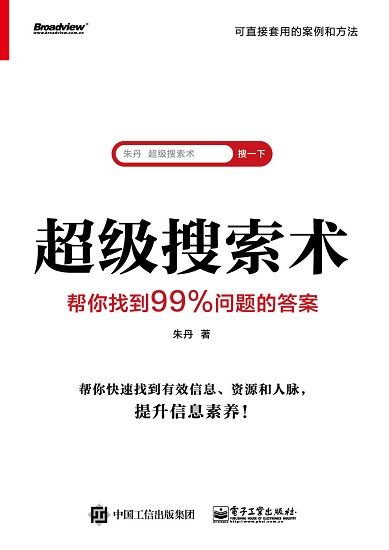 超级搜索术：帮你找到99%问题的答案.jpg