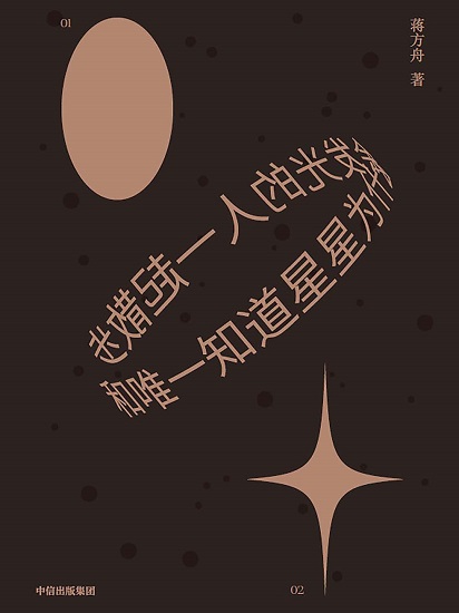 和唯一知道星星为什么会发光的人一起散步.jpg