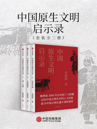 中国原生文明启示录（全三册）（2020全新修订版）.jpg