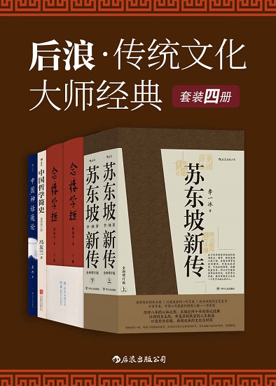 后浪·传统文化大师经典（套装共4册。）.jpg