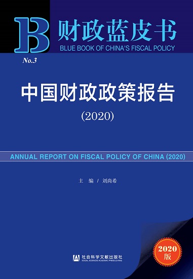 中国财政政策报告（2020） (财政蓝皮书).jpg