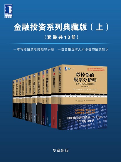 华章经典·金融投资系列典藏版（上）（套装共13册）.jpg