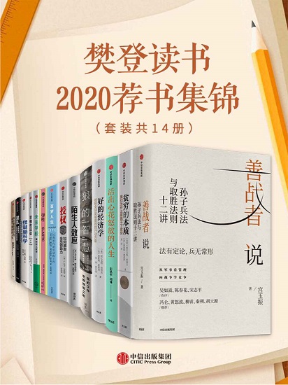 樊登读书2020荐书集锦（套装共14册）.jpg