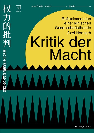 权力的批判：批判社会理论反思的几个阶段 (思想剧场).jpg