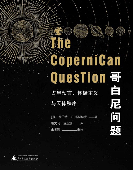 哥白尼问题：占星预言、怀疑主义与天体秩序（上下册） .jpg
