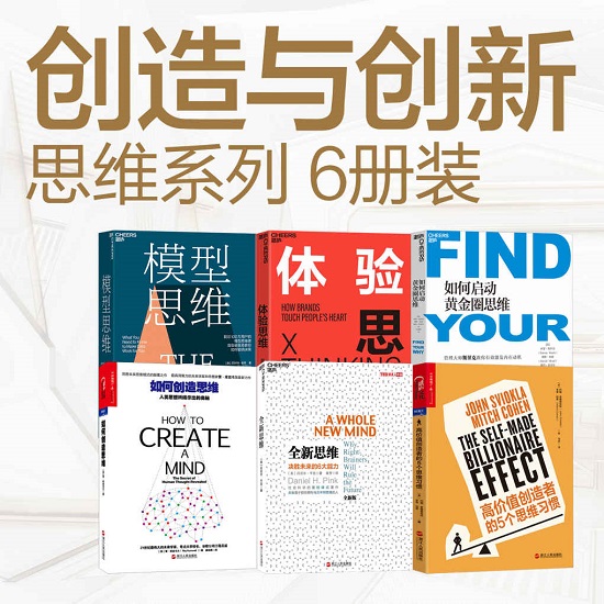 创造与创新 思维系列（6册装）.jpg