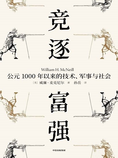 竞逐富强：公元1000年以来的技术、军事与社.jpg