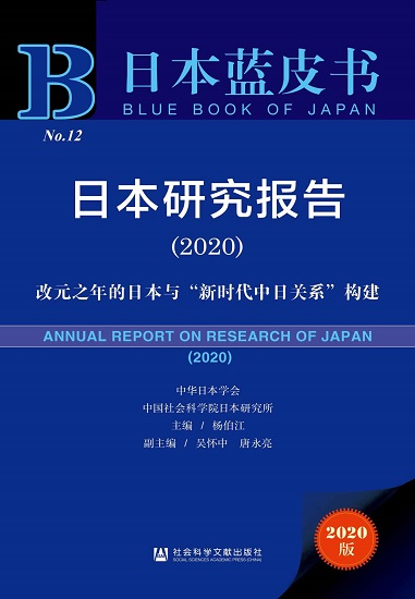日本研究报告（2020）(日本蓝皮书).jpg