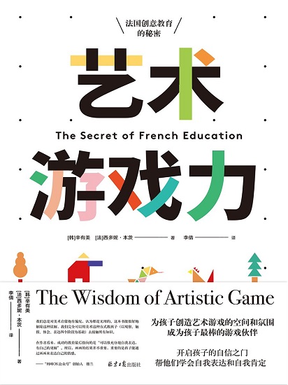 艺术游戏力：法国创意教育的秘密.jpg