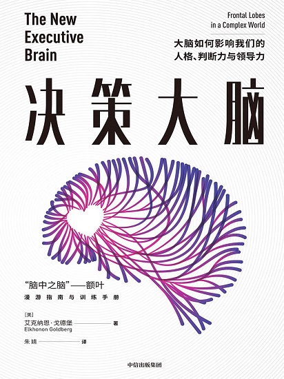 决策大脑：大脑如何影响我们的人格、判断力与领导力.jpg