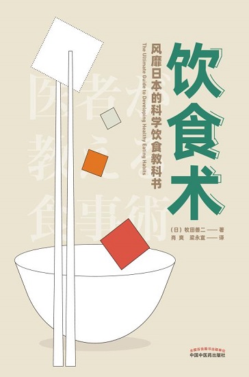 饮食术：风靡日本的科学饮食教科书.jpg