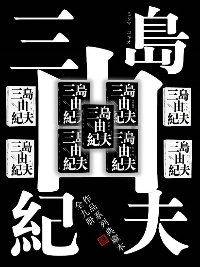 三岛由纪夫典藏作品九部.jpg